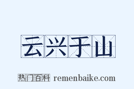 云兴于山是什么意思的图片